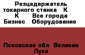 Резцедержатель токарного станка 16К20,  1К62. - Все города Бизнес » Оборудование   . Псковская обл.,Великие Луки г.